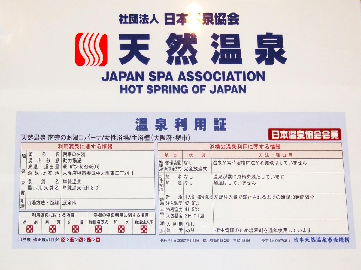 Hot Spring & Capsule Hotel Copana Sakai  Ngoại thất bức ảnh